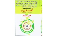 PDF کتاب درآمدی تحلیلی بر انقلاب اسلامی اثر محمد رحیم عیوضی و هراتی+خلاصه کتاب با قابلیت سرچ متون+مطالب مهم و  کلیدی و فلش کارت+نمونه سئوالات فصل به فصل