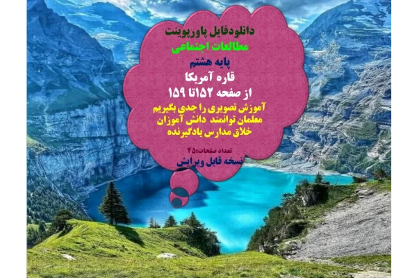 مطالعات اجتماعی   پایه هشتم   قاره آمریکا   از صفحه 152تا 159  آموزش تصویری را جدی بگیریم