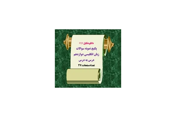 دانلودفایلPDF پکیج نمونه سوالات زبان انگلیسی دوازدهم درس به درس تعدادصفحات:27 ویژه شب امتحان