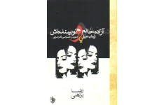 کتاب صوتی آزاده خانم و نویسنده اش از رضا براهنی
