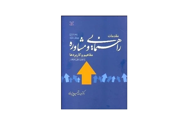 پاورپوینت خلاصه گفتار ششم کتاب راهنمایی و مشاوره مفاهیم و کاربردها عبدالله شفیع آبادی(فنون مشاوره)
