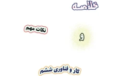خلاصه و نکات مهم کار و فناوری ششم دبستان