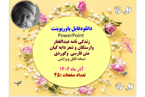 زندگی نامه عبدالغفار وارستگان و شعر دایه گیان متن فارسی  وکوردی نسخه قابل ویرایش