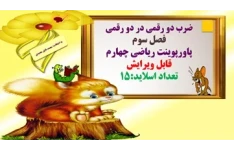 ضرب دو رقمی در دو رقمی فصل سوم  پاورپوینت ریاضی چهارم قابل ویرایش