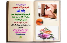 نمونه سوالات مفهومی پایه نهم فارسی پایه نهم نوبت صبح سال 1403روز سه شنبه هشتم خردادماه