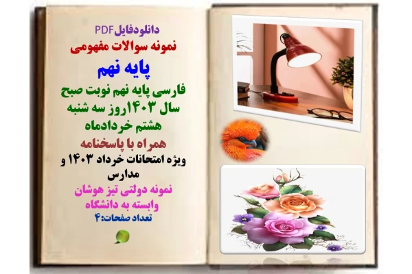 نمونه سوالات مفهومی پایه نهم فارسی پایه نهم نوبت صبح سال 1403روز سه شنبه هشتم خردادماه