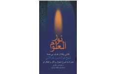 دانلود کتاب نور العلوم pdf شیخ ابوالحسن خرقانی