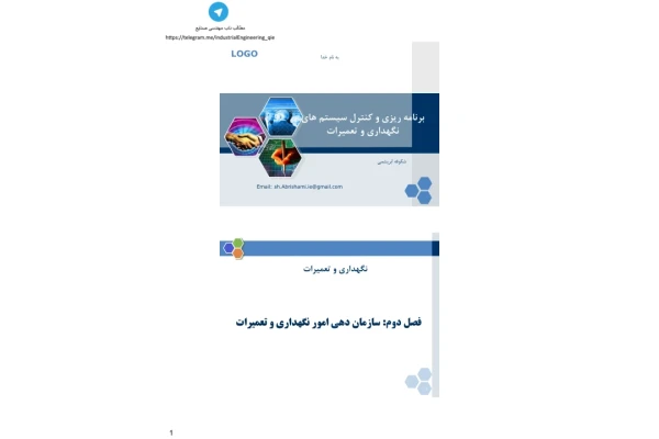(نسخه کامل)✅           📝جزوه: سازماندهی امور نگهداری و تعمیرات              🖊استاد: شکوفه ابریشمی
