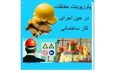 پاورپوینت حفاظت و ایمنی کارگران درحین اجرای کار ساختمانی