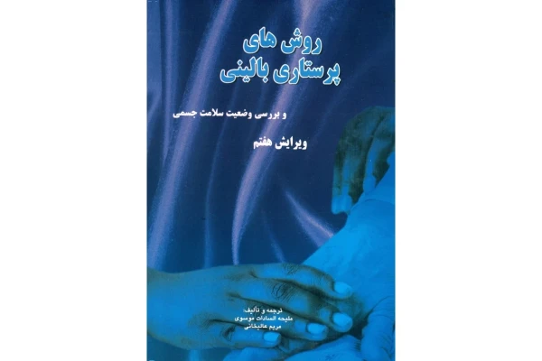 کتاب روش‌های پرستاری بالینی (آسکی، پراتیک)/ ملیحه السادات موسوی