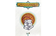   فایل خلاصه کامل و چکیده تاریخ فرهنگ  و تمدن اسلامی مناسب برای امتحانات دانشگاهی