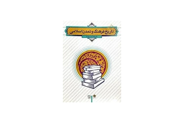   فایل خلاصه کامل و چکیده تاریخ فرهنگ  و تمدن اسلامی مناسب برای امتحانات دانشگاهی
