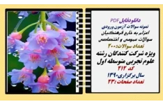 نمونه سوالات آزمون ورودی  اعزام به خارج فرهنگیان عمومی و اختصاصی ویژه شرکت کنندگان رشته  علوم تجربی