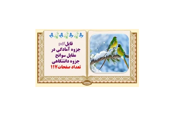 جزوه آمادگی در مقابل سوانح  جزوه دانشگاهی