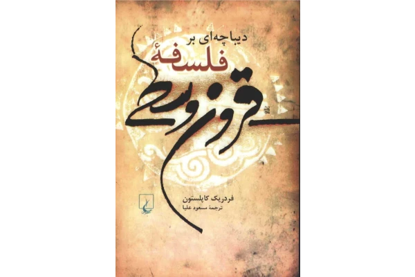 کتاب دیباچه ای بر فلسفهٔ قرون وسطی