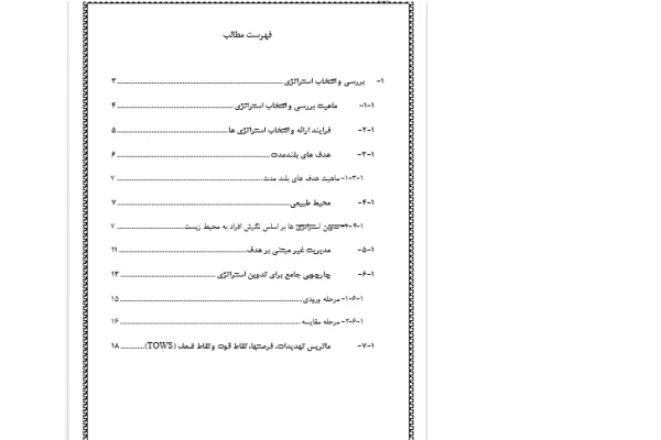 تحقیق درباره بررسی و انتخاب استراتژی