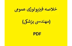 خلاصه فیزیولوژی عمومی (مهندسی پزشکی) PDF