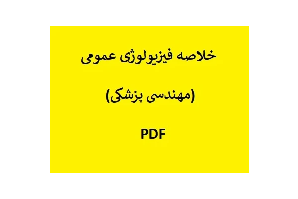 خلاصه فیزیولوژی عمومی (مهندسی پزشکی) PDF