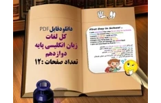 دانلودفایلPDF کل لغات  زبان انگلیسی پایه دوازدهم تعداد صفحات :12
