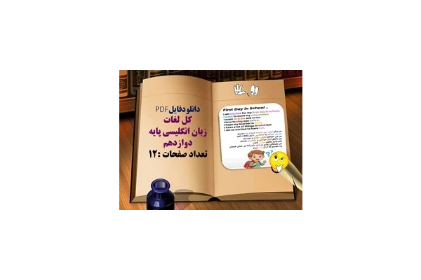 دانلودفایلPDF کل لغات  زبان انگلیسی پایه دوازدهم تعداد صفحات :12
