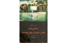 کتاب دلتنگی‌های نقاشی خیابان چهل و هشتم 📖 نسخه کامل✅