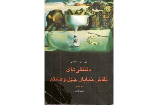 کتاب دلتنگی‌های نقاشی خیابان چهل و هشتم 📖 نسخه کامل✅