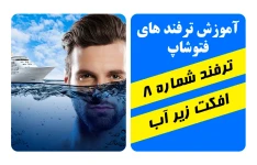 ترفند فتوشاپ فتومونتاژ زیر آب