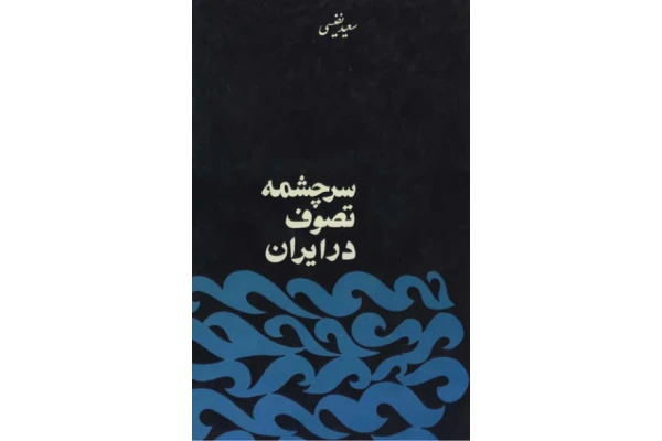 کتاب سرچشمه تصوف در ایران 📚 نسخه کامل ✅
