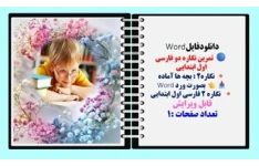 تمرین نگاره دو فارسی  اول ابتدایی  نگاره2 : بچه ها آماده
