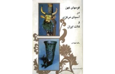 کتاب قوم های کهن در آسیای مرکزی و فلات ایران 📚 نسخه کامل ✅