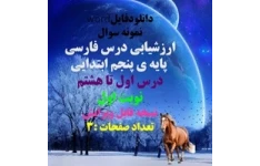 نمونه سوال ارزشیابی درس فارسی پایه ی پنجم ابتدایی    درس اول تا هشتم نوبت اول نسخه قابل ویرایش