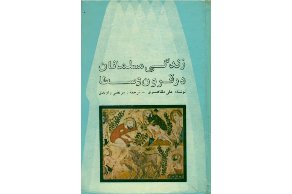 کتاب زندگی مسلمانان در قرون وسطا