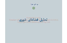 پاورپوینت تحلیل فضای شهری تعداد اسلاید : 67 نسخه کامل✅