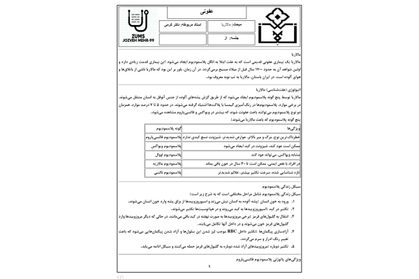 جزوه مالاریا