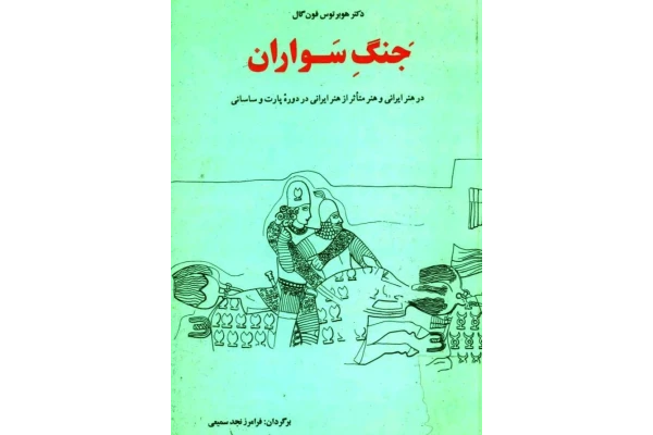 کتاب جنگ سواران