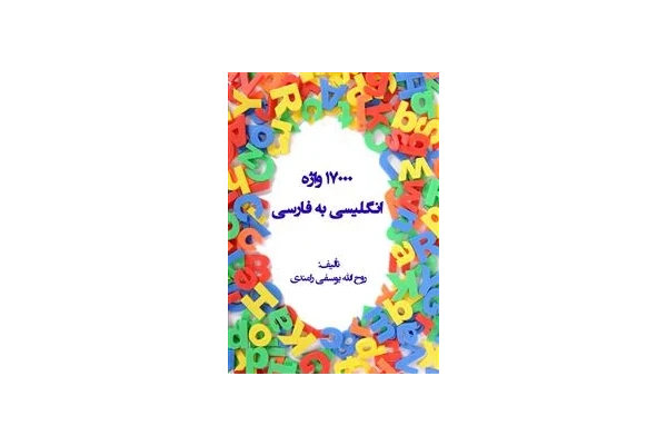 17000واژه انگلیسی به فارسی ( دیکشنری) و آزمون‌های زبان