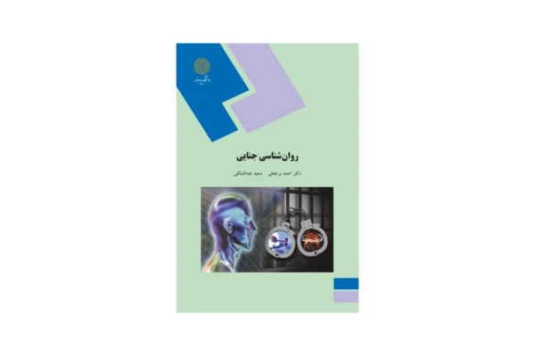 کتاب روانشناسی جنایی/ دکتر احمد برجعلی، سعید عبدالملکی