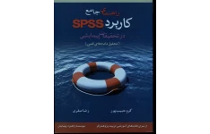 راهنمای جامع کاربرد SPSS در تحقیقات پیمایشی (تحلیل داده های کمی) فایل آموزشی بسیار مناسب برای یادگیری spss کرم حبیب پور و رضا صفری