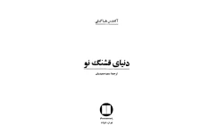 کتاب دنیای قشنگ نو 📘 نسخه کامل ✅