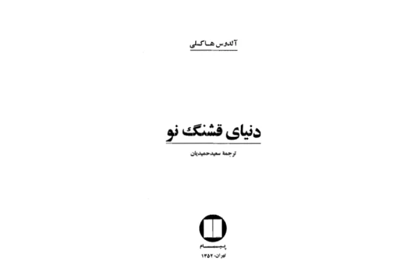 کتاب دنیای قشنگ نو 📘 نسخه کامل ✅
