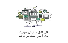 فایل کامل حسابداری دولتی + تست/ استخدام فراگیر