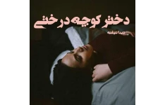 رمان دختر کوچه درختی/ بدون سانسور