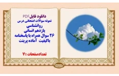 نمونه سوالات امتحانی درس روانشناسی  یازدهم انسانی خرداد1404 26 سوال همراه با پاسخنامه