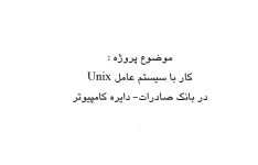 پروژه کار با سيستم عامل Unix  در بانک صادرات- دايره کامپيوتر