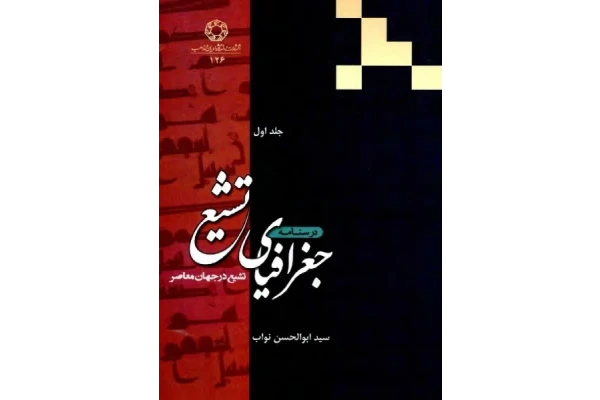 کتاب درسنامه جغرافیای تشیّع📚 نسخه کامل ✅