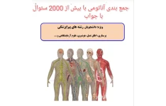 PDF آناتومی و جمع بندی اناتومی با بیش از2000سئوال با جواب ویژه استخدام