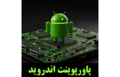 پاورپوینت اندروید-Android