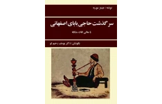 کتاب سرگذشت حاجی اصفهانی در ایران📚 نسخه کامل ✅