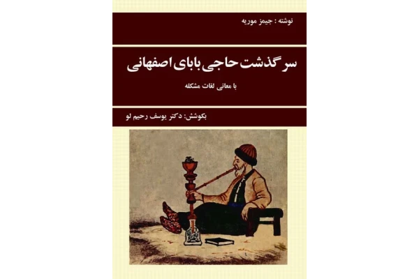 کتاب سرگذشت حاجی اصفهانی در ایران📚 نسخه کامل ✅
