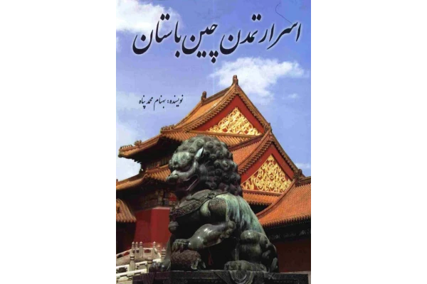 کتاب اسرار تمدّن چین باستان📚 نسخه کامل ✅